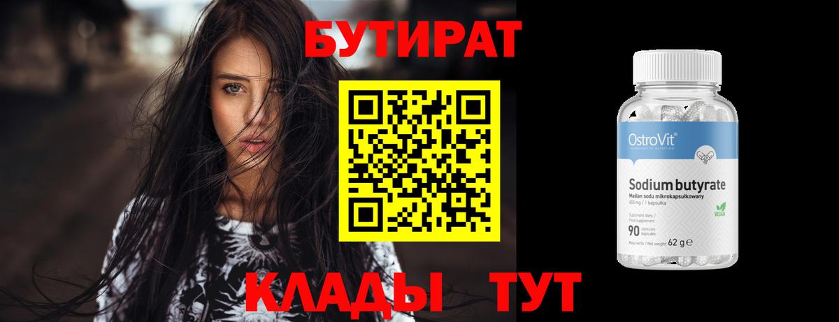 БУТИРАТ 1.4BDO  Городец 