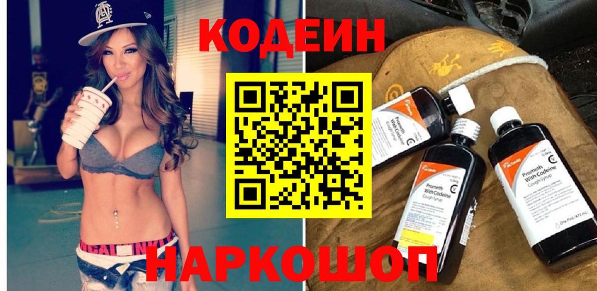 Кодеиновый сироп Lean напиток Lean (лин)  Вход с VPN  Кодеин Purple Drank  Городец 