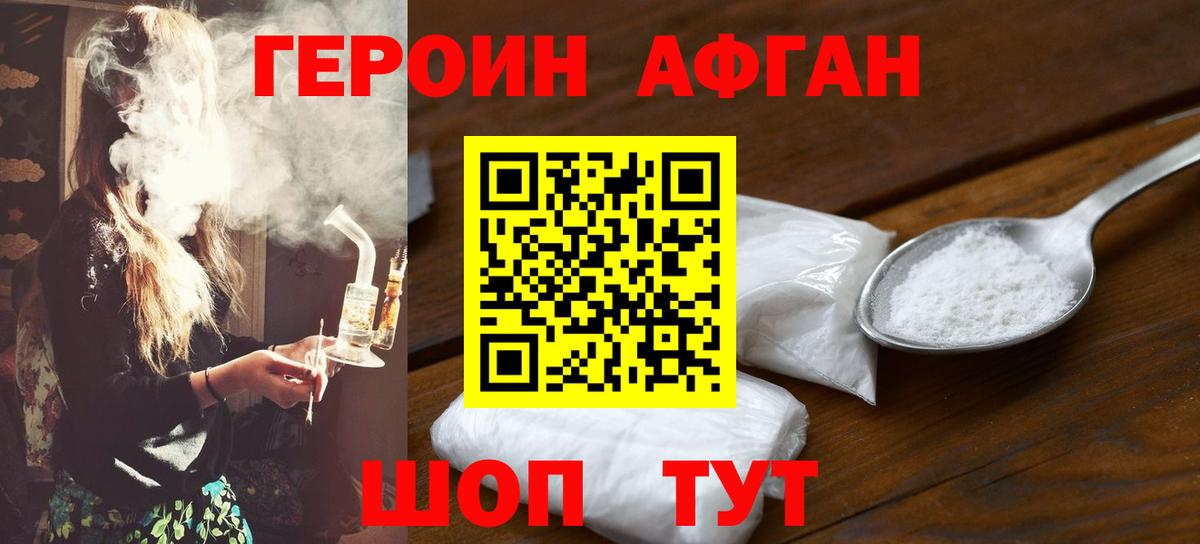 Героин афганец  Городец 